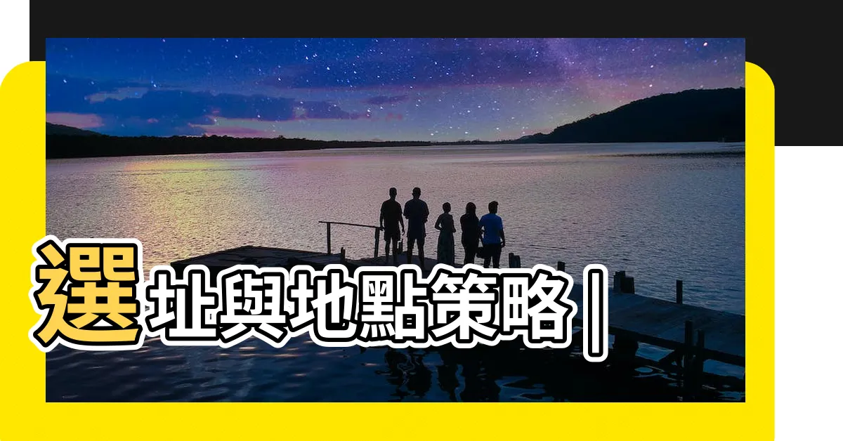 【選址】選址與地點策略 |