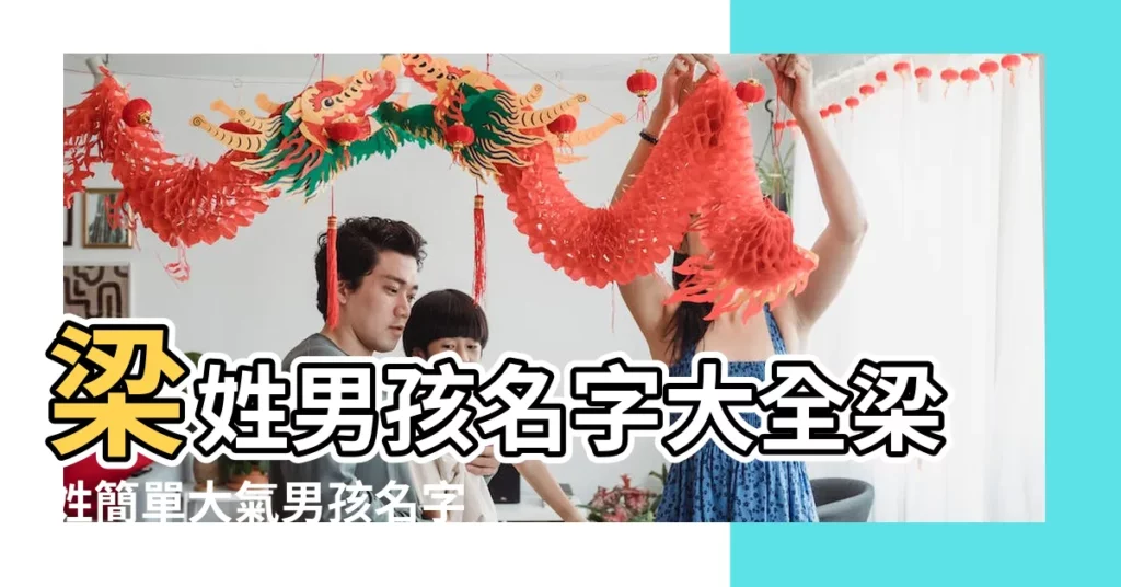 梁姓男孩名字大全梁姓簡單大氣男孩名字 |梁姓取名字大全集男孩 |梁姓寶寶取名字大全集 |【姓梁簡單名字大全集】