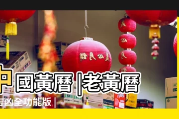 【中國了2016 版本老黃曆日曆】中國黃曆 |老黃曆測吉凶全功能版 |老黃曆2016年 |