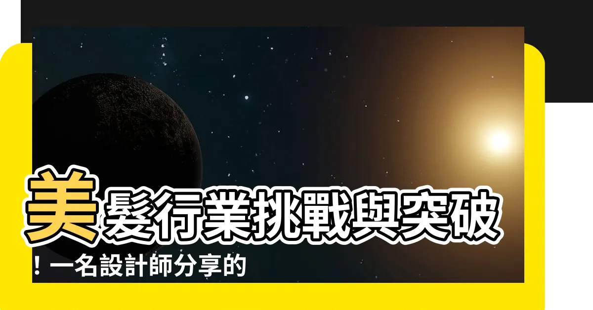 【美髮行業】美髮行業挑戰與突破！一名設計師分享的真實經歷