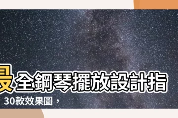 【鋼琴擺放設計】最全鋼琴擺放設計指南：30款效果圖，為你的琴音找到最棒位置