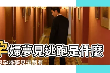 【孕婦夢到逃跑躲藏】孕婦夢見逃跑是什麼意思孕婦夢見逃跑有什麼預兆 |孕婦夢到逃跑躲藏什麼意思孕婦夢到逃跑躲藏什麼預兆 |孕婦夢到逃跑躲藏什麼意思孕婦夢到逃跑躲藏什麼預兆 |