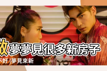 【夢見新房子裏有好多人在吃飯】做夢夢見很多新房子好不好 |夢見來新房子裡吃飯 |周公解夢夢見新房子 |