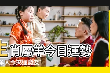 【屬羊的人今天有才嗎】生肖屬羊今日運勢 |屬羊人今天運勢及財運查詢 |屬羊人今日財運 |