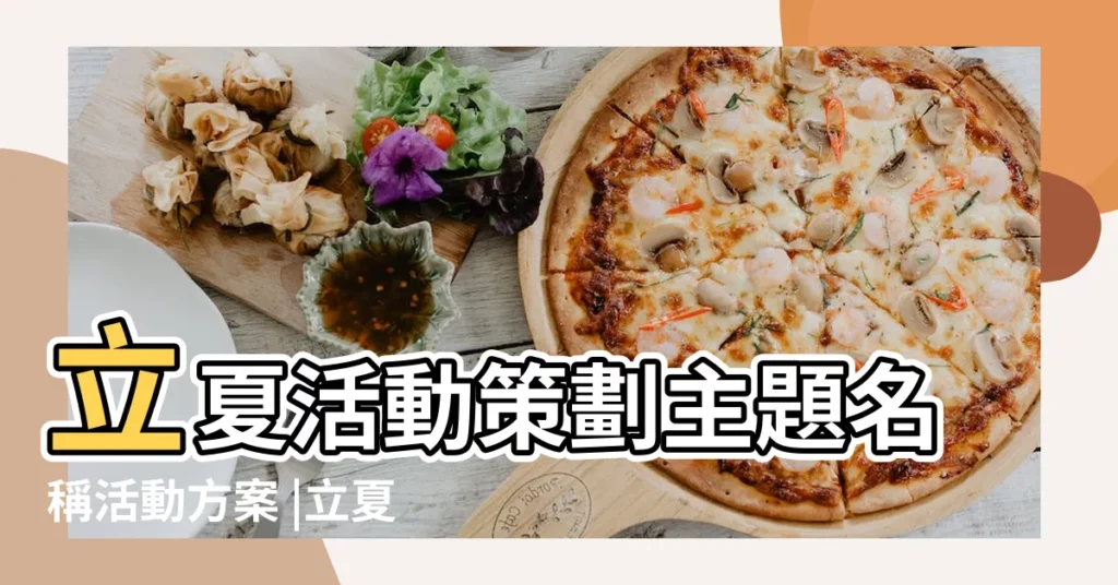 立夏活動策劃主題名稱活動方案 |立夏活動 |【立夏活動名稱】