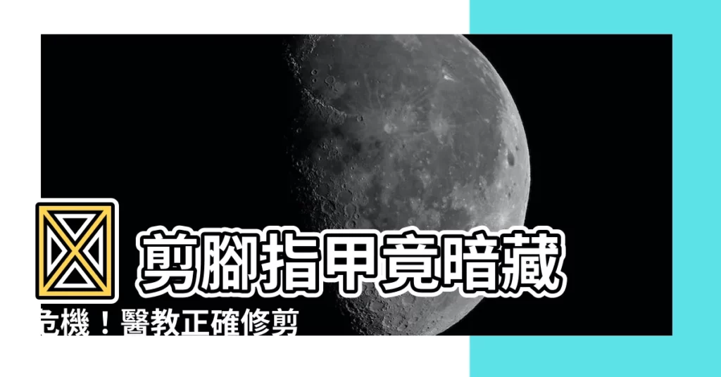 【怎麼剪腳指甲】😨 剪腳指甲竟暗藏危機！醫教正確修剪避免甲溝炎