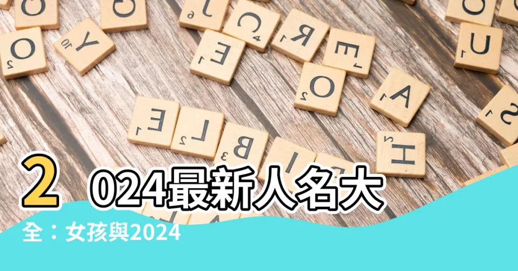 【人名大全】2024最新人名大全：女孩與2024應運而來的名字揭秘