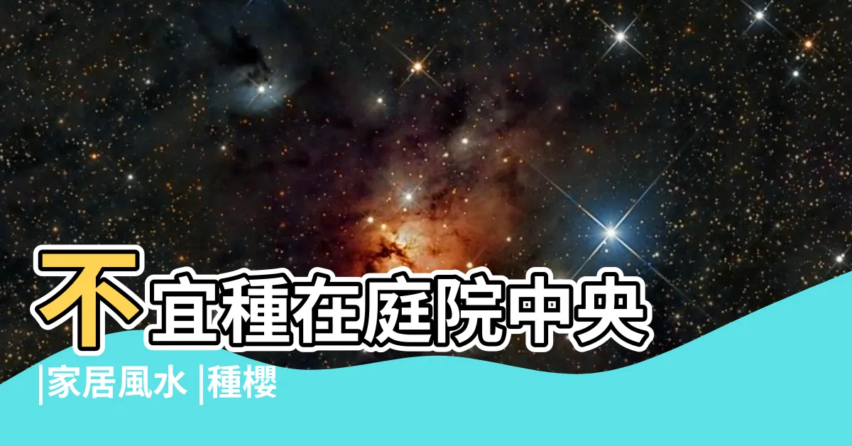 【櫻花 風水】不宜種在庭院中央 |家居風水 |種櫻花樹的風水禁忌 |