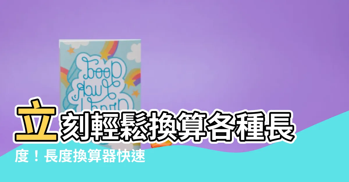 【長度】立刻輕鬆換算各種長度！長度換算器快速又精準