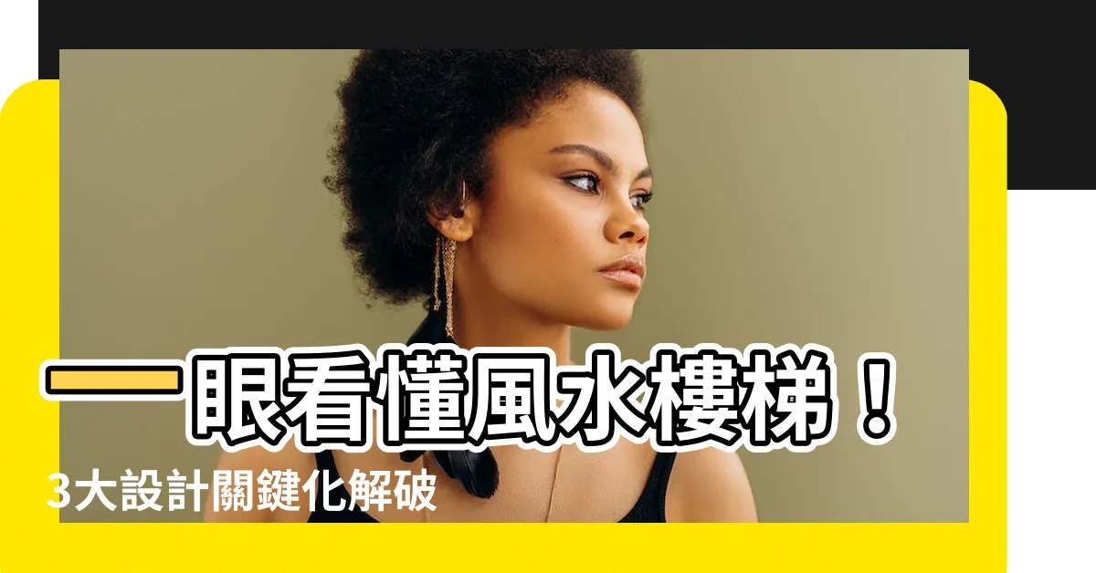 【風水樓梯】一眼看懂風水樓梯！3大設計關鍵化解破財厄運