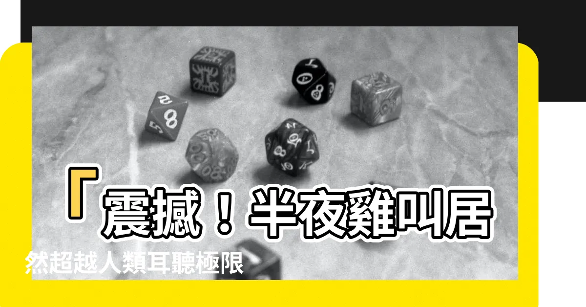 【半夜雞叫】「震撼！半夜雞叫居然超越人類耳聽極限，驚人研究揭開秘辛！」