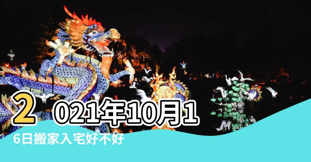 2021年10月16日搬家入宅好不好適合喬遷的吉日嗎 |老黃歷黃道吉日查詢2022年10月16日 |2023年10月16日搬家好不好日子吉利嗎 |【10月16號搬家好不好】