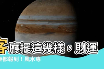 【客廳 植物 風水】客廳擺這幾樣，財運健康都報到！風水專家親授開運秘招