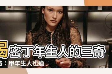 【丁年生人】揭密丁年生人的三奇命格：甲年生人也適用！