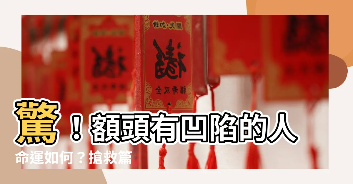 【額頭有凹陷】驚！額頭有凹陷的人命運如何？搶救篇