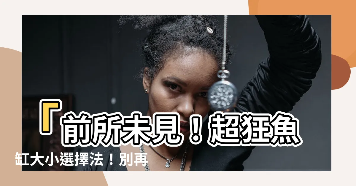 【魚缸 大小】「前所未見！超狂魚缸大小選擇法！別再踩地雷了！」