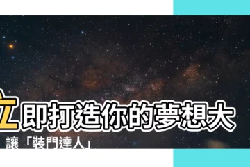 【安裝大門】立即打造你的夢想大門！讓「裝門達人」成為你的神隊友