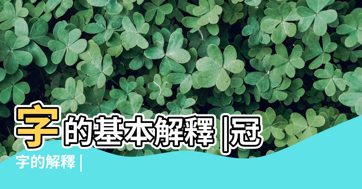 【冠意思】字的基本解釋 |冠字的解釋 |