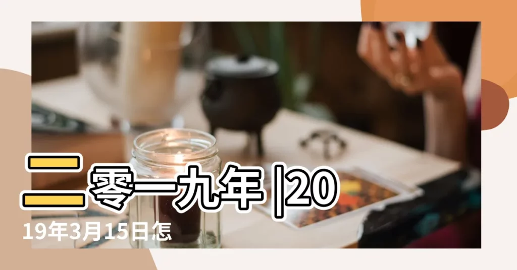 二零一九年 |2019年3月15日怎麼樣 |2019年3月15日五行屬什麼 |【2019陽曆3月15日五行屬什麼生肖】