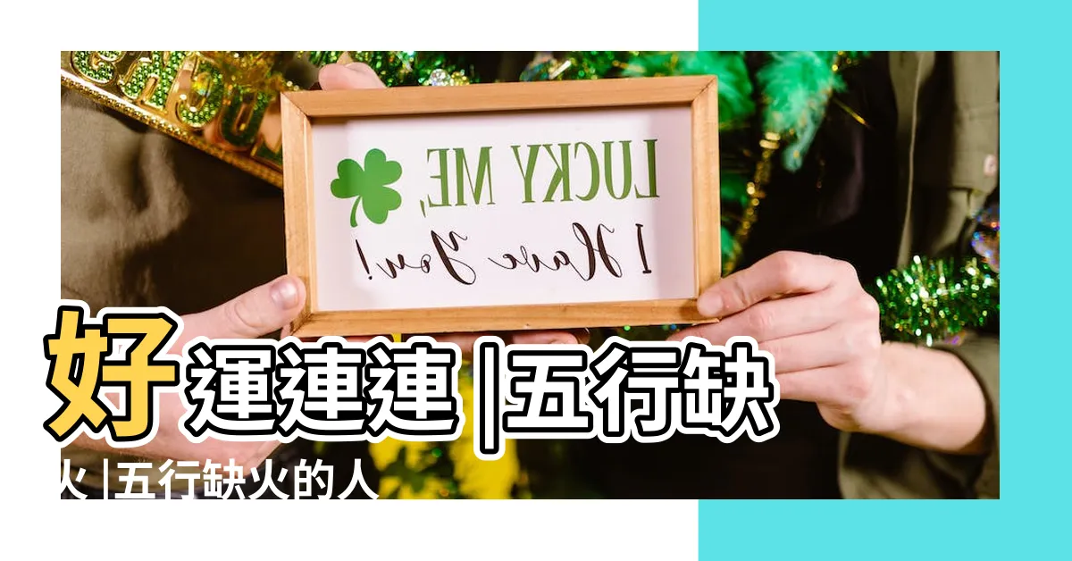 【五行缺火 水晶】好運連連 |五行缺火 |五行缺火的人有了它 |