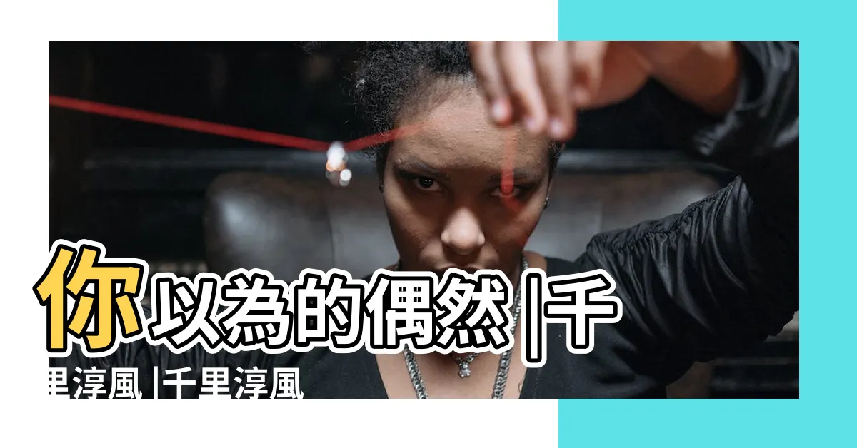 【千里淳風算命】你以為的偶然 |千里淳風 |千里淳風 |