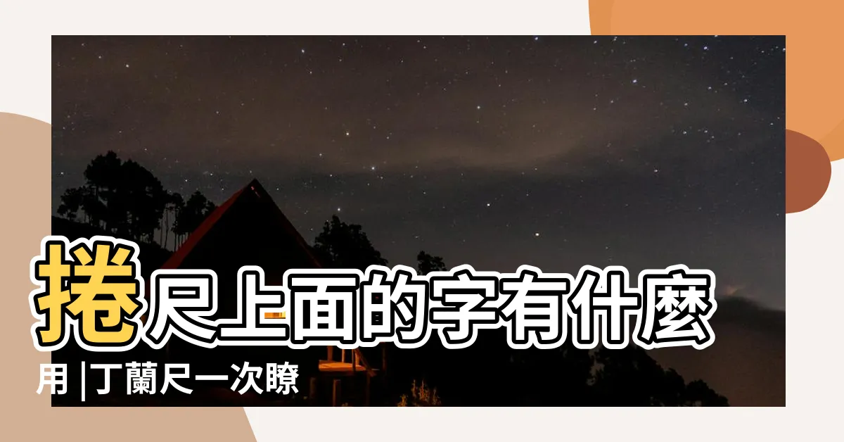 【文公尺怎麼量】捲尺上面的字有什麼用 |丁蘭尺一次瞭解 |8個魯班尺新手入門小知識 |