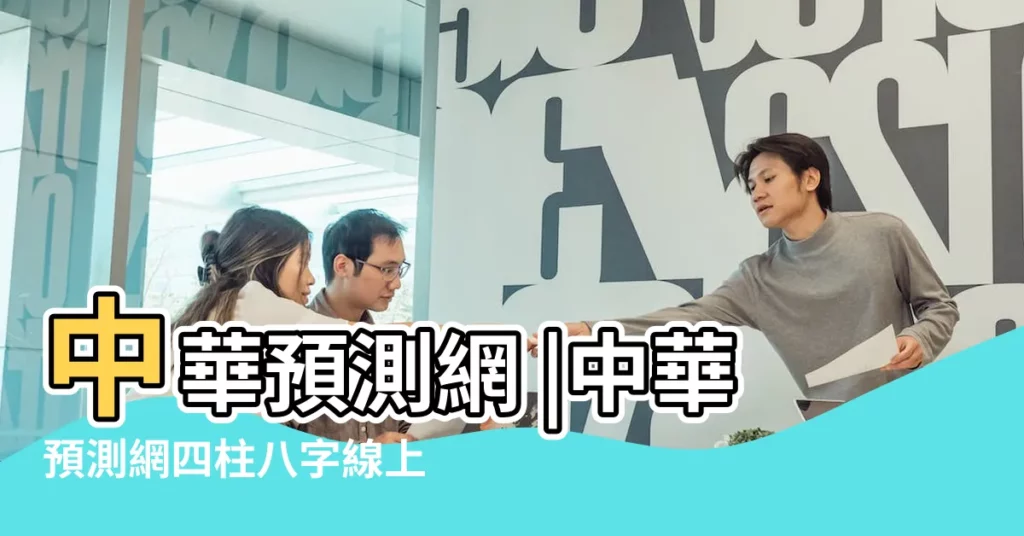 中華預測網 |中華預測網四柱八字線上排盤系統 |四柱預測 |【中華八字四柱測試網】