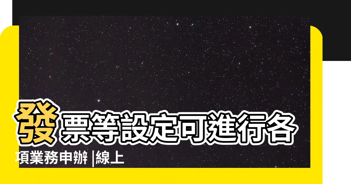 【查電號】發票等設定可進行各項業務申辦 |線上查詢 |電費查詢與繳費 |