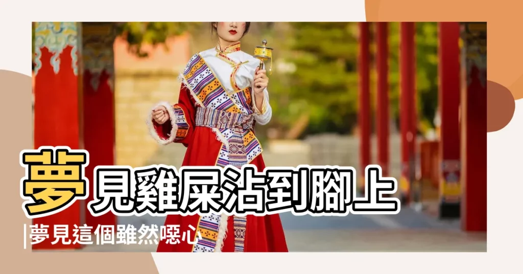 夢見雞屎沾到腳上 |夢見這個雖然噁心但是預示著要發大財 |夢見手上沾屎是什麼意思預兆 |【夢見手上粘雞屎想嘔吐】