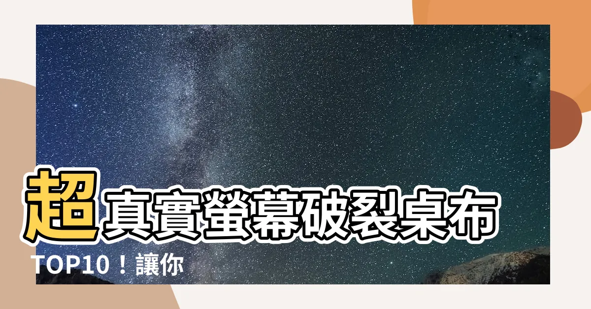 【螢幕破裂桌布】超真實螢幕破裂桌布 TOP10！讓你驚艷不已的碎屏效果