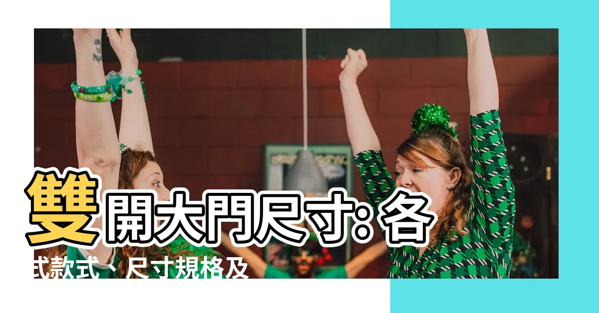 【雙開大門尺寸】雙開大門尺寸: 各式款式、尺寸規格及價格盡在子母門