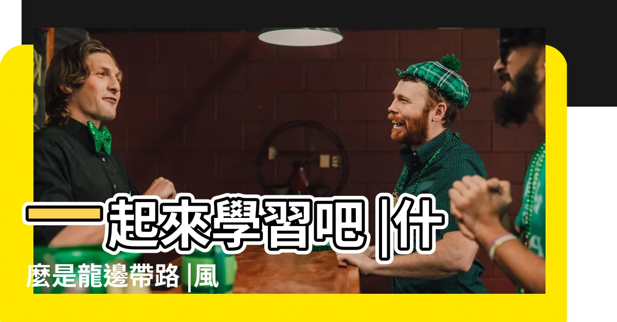 【龍邊帶路】一起來學習吧 |什麼是龍邊帶路 |風水龍邊與虎邊論述 |