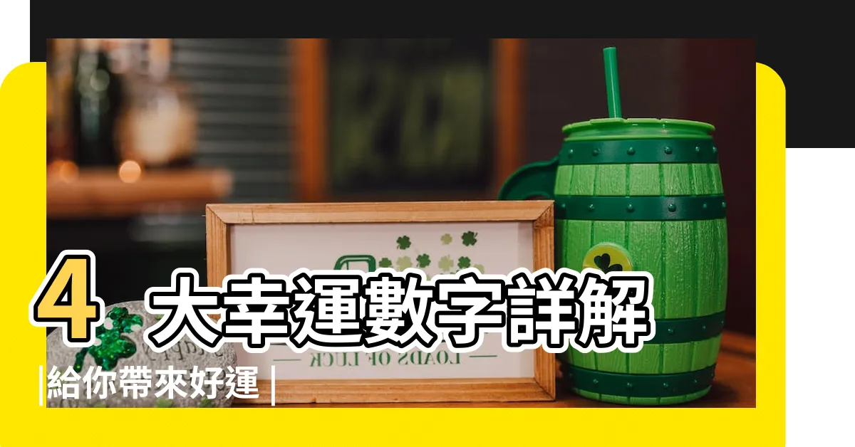 【如何知道自己幸運數字】4大幸運數字詳解 |給你帶來好運 |一分鐘算出自己的幸運數字 |
