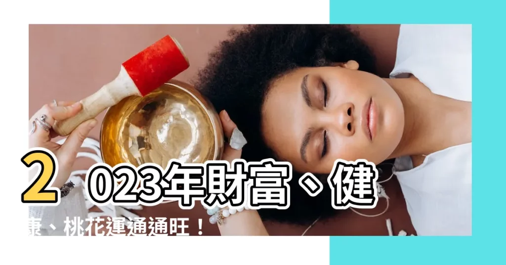 【2023水晶擺放位置】2023年財富、健康、桃花運通通旺！搶先看水晶擺放位置