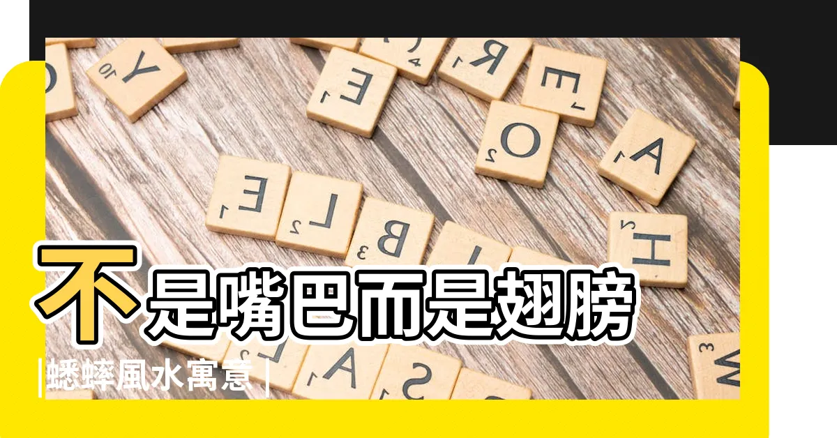 【家裡有蟋蟀聲】不是嘴巴而是翅膀 |蟋蟀風水寓意 |蟋蟀在家裡叫預示什麼 |