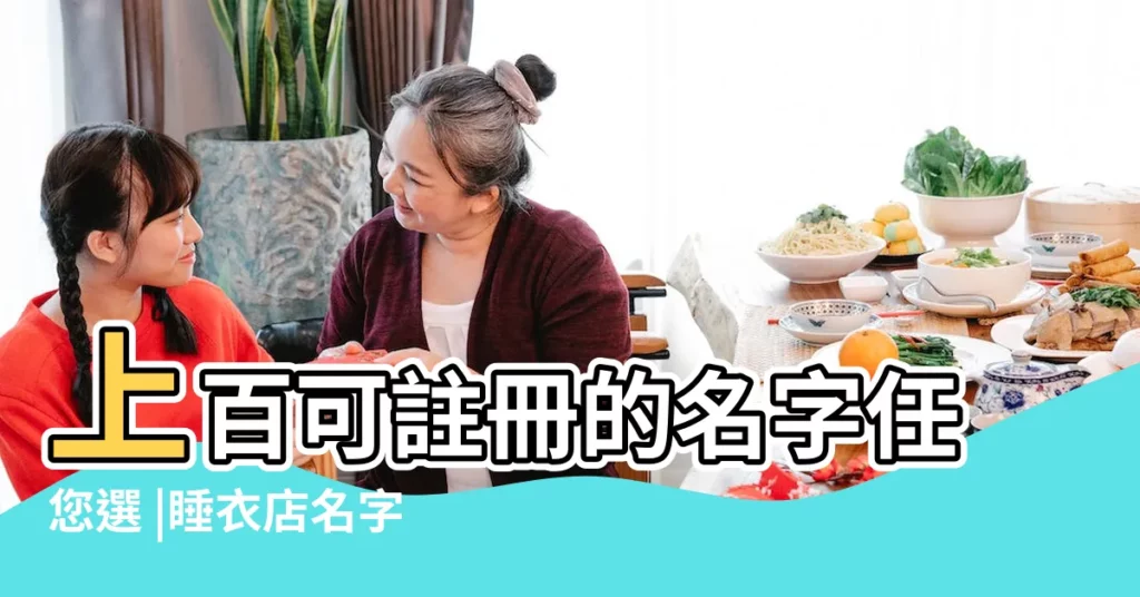 上百可註冊的名字任您選 |睡衣店名字大全 |睡衣家居服店鋪名字大全 |【店鋪睡衣名字】