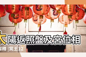 【太返12宮天蠍】太陽返照盤及宮位相位解釋 |冥王12宮 |唐綺陽占星幫 |