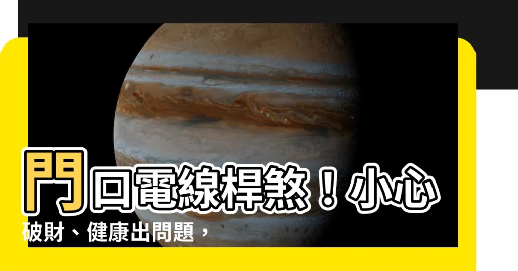 【門口電線桿】門口電線桿煞!小心破財、健康出問題,化解方法都在這