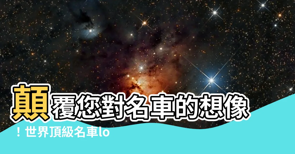 【名車logo】顛覆您對名車的想像！世界頂級名車logo大全一次看