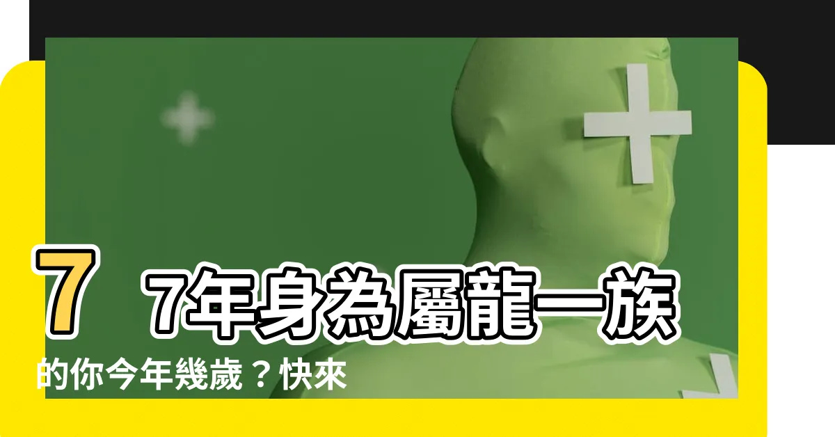 【77年次屬龍】77年身為屬龍一族的你今年幾歲？快來解鎖你的生肖運勢！