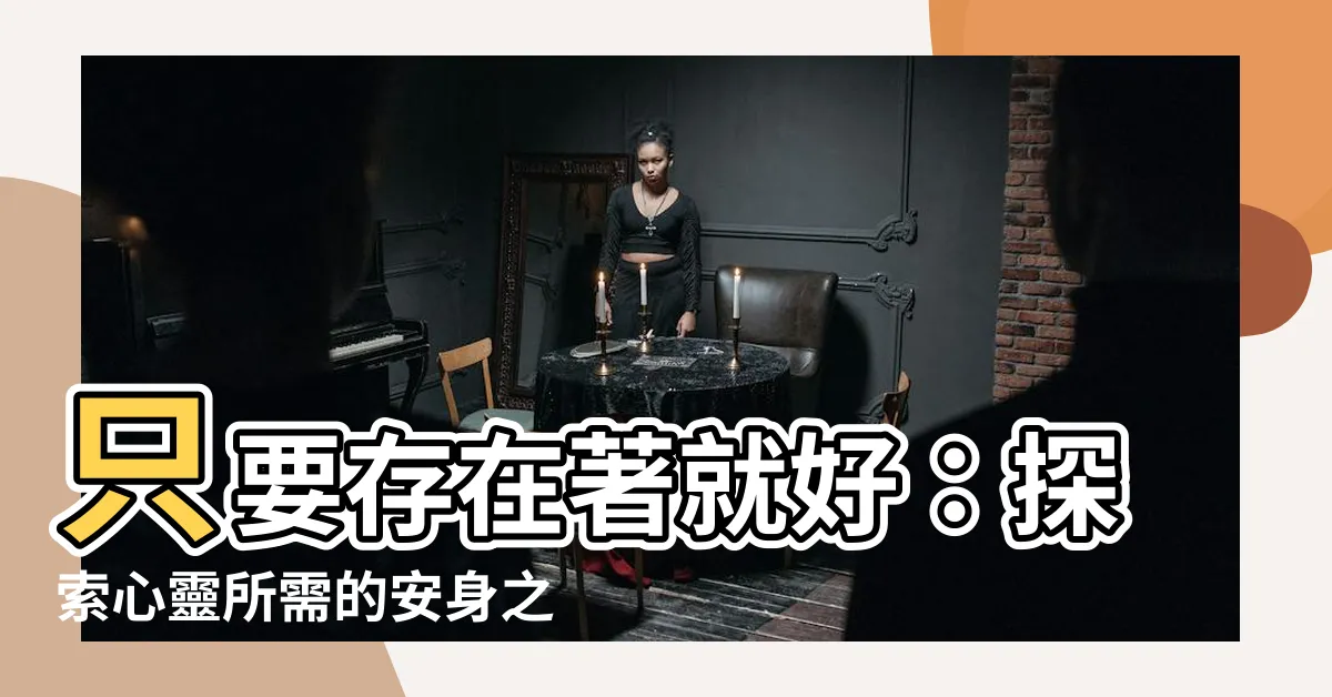 【只要存在著就好】只要存在著就好：探索心靈所需的安身之地
