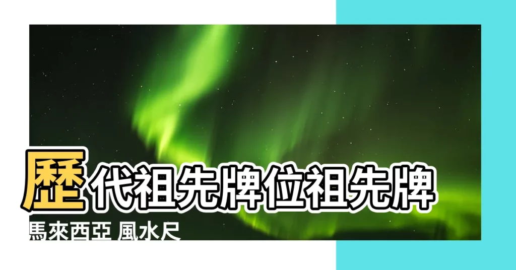 【歷代祖先牌位祖先牌馬來西亞】歷代祖先牌位祖先牌 馬來西亞 風水尺寸