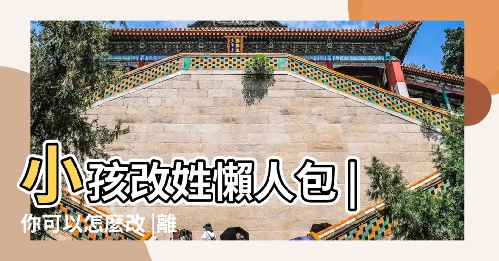 小孩改姓懶人包 |你可以怎麼改 |離婚後想幫小孩改姓需要前夫同意嗎 |【小孩改個姓氏要怎麼弄】