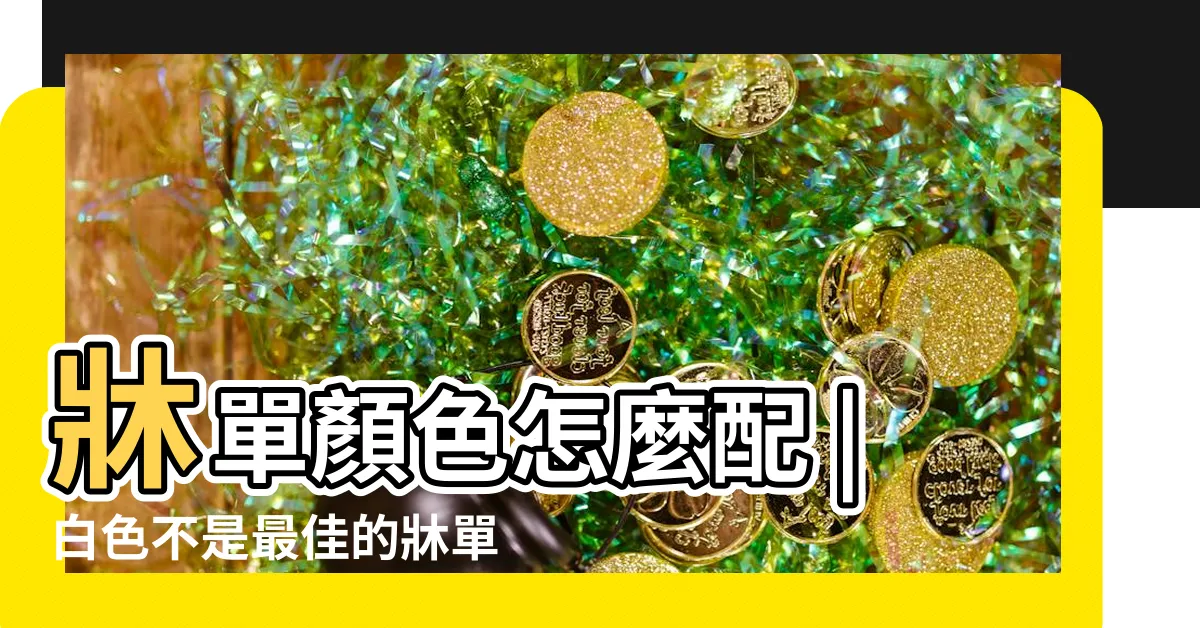 【牀單顏色搭配】牀單顏色怎麼配 |白色不是最佳的牀單顏色 |讓你的宿舍 |