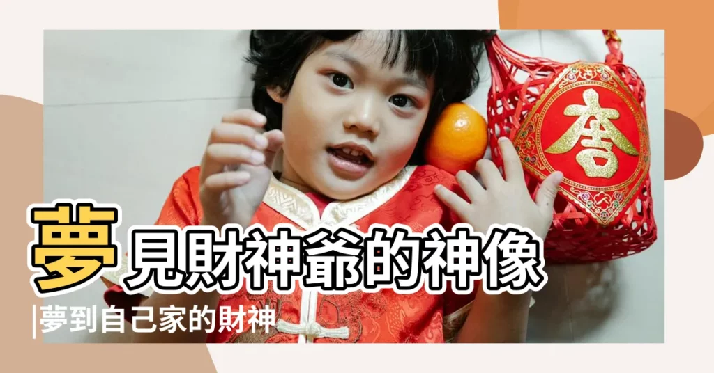 夢見財神爺的神像 |夢到自己家的財神爺神像倒了什麼意思啊 |夢見財神爺的神像 |【做夢財神爺像走了】
