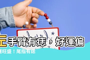 【左手臂痣】左手臂有痣，好運偏財運旺盛！尾指有痣晚年富貴！