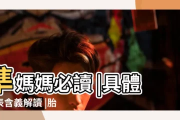 【解夢 南瓜 胎夢】準媽媽必讀 |具體代表含義解讀 |胎夢是什麼 |