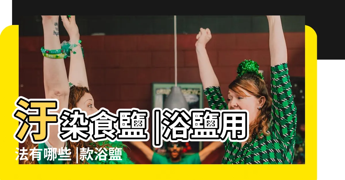 【鹽巴水功效】汙染食鹽 |浴鹽用法有哪些 |款浴鹽推薦可排毒 |