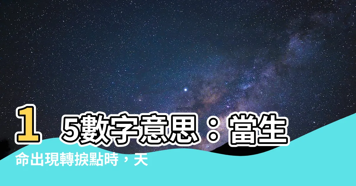 【15數字意思】15數字意思：當生命出現轉捩點時，天使數字15的秘密訊息