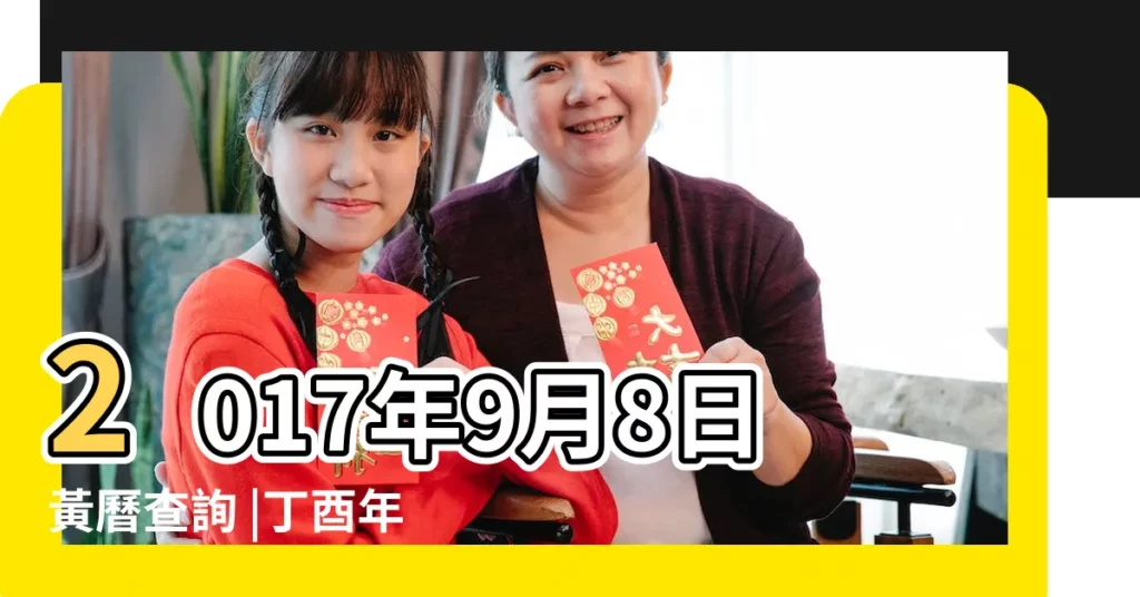 2017年9月8日黃曆查詢 |丁酉年陰曆七月十八號萬年曆 |2017年國際新聞工作者日農曆幾號 |【吉日黃曆2017年9月8號】